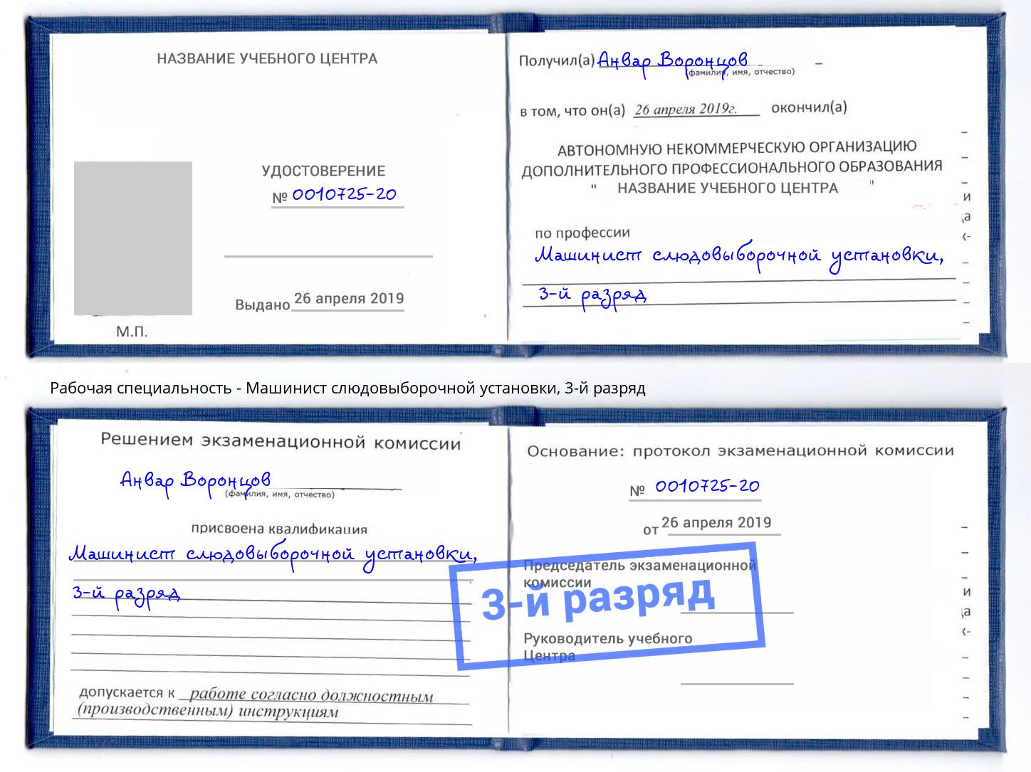 корочка 3-й разряд Машинист слюдовыборочной установки Канаш