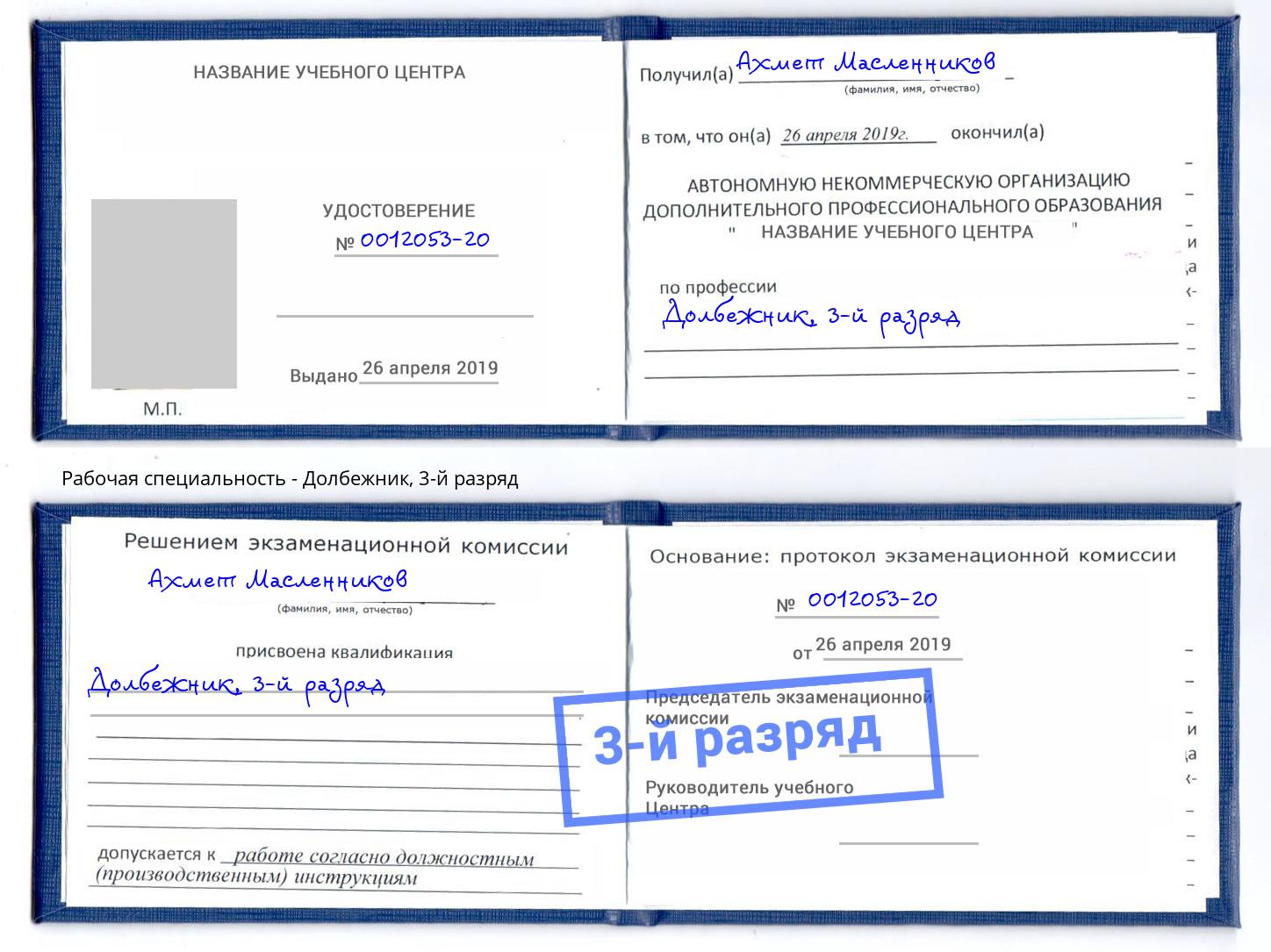 корочка 3-й разряд Долбежник Канаш