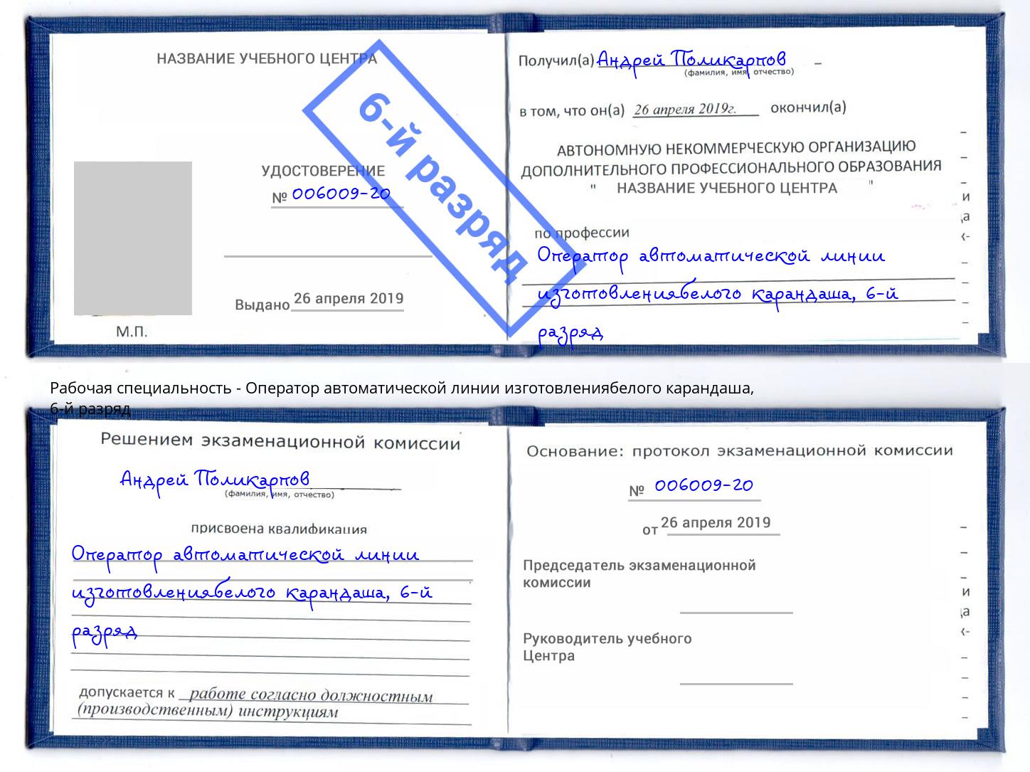 корочка 6-й разряд Оператор автоматической линии изготовлениябелого карандаша Канаш