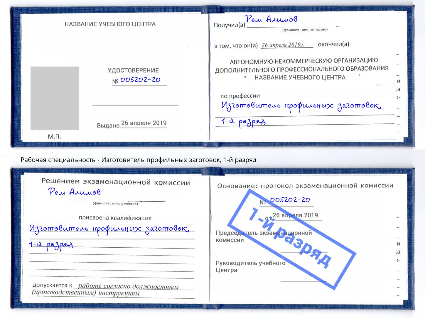 корочка 1-й разряд Изготовитель профильных заготовок Канаш