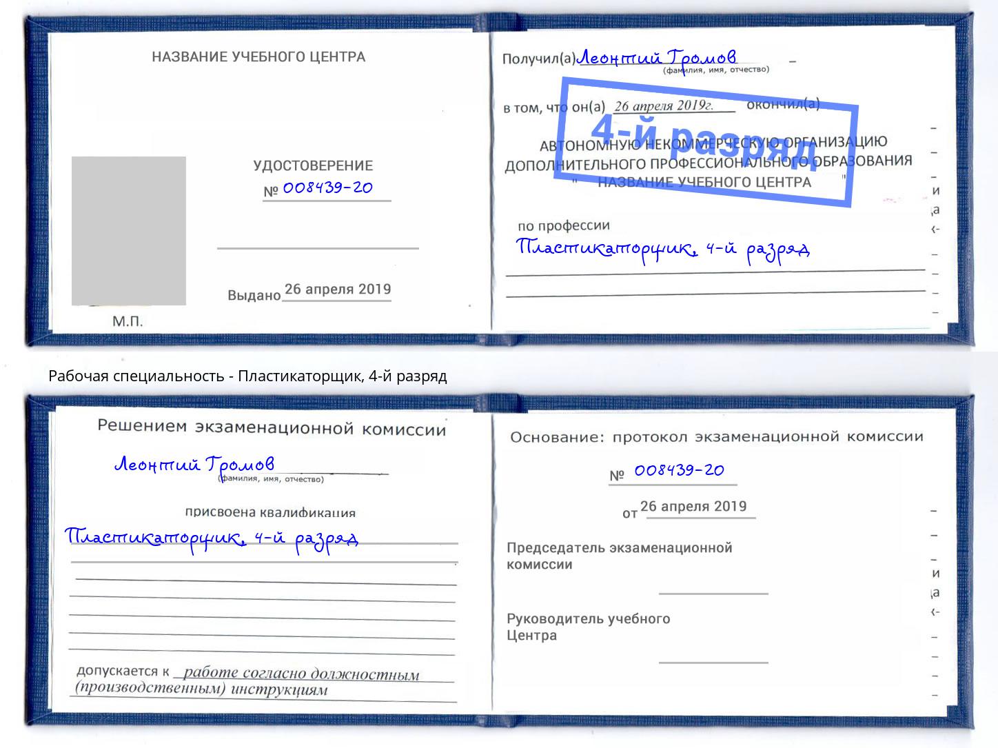 корочка 4-й разряд Пластикаторщик Канаш