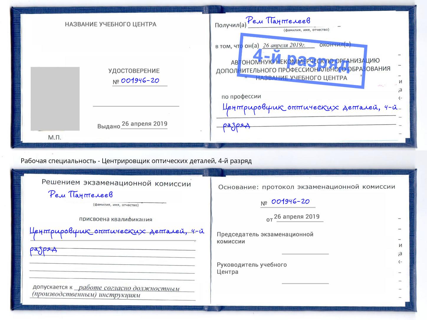 корочка 4-й разряд Центрировщик оптических деталей Канаш