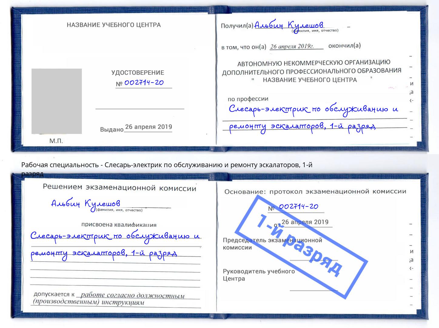 корочка 1-й разряд Слесарь-электрик по обслуживанию и ремонту эскалаторов Канаш