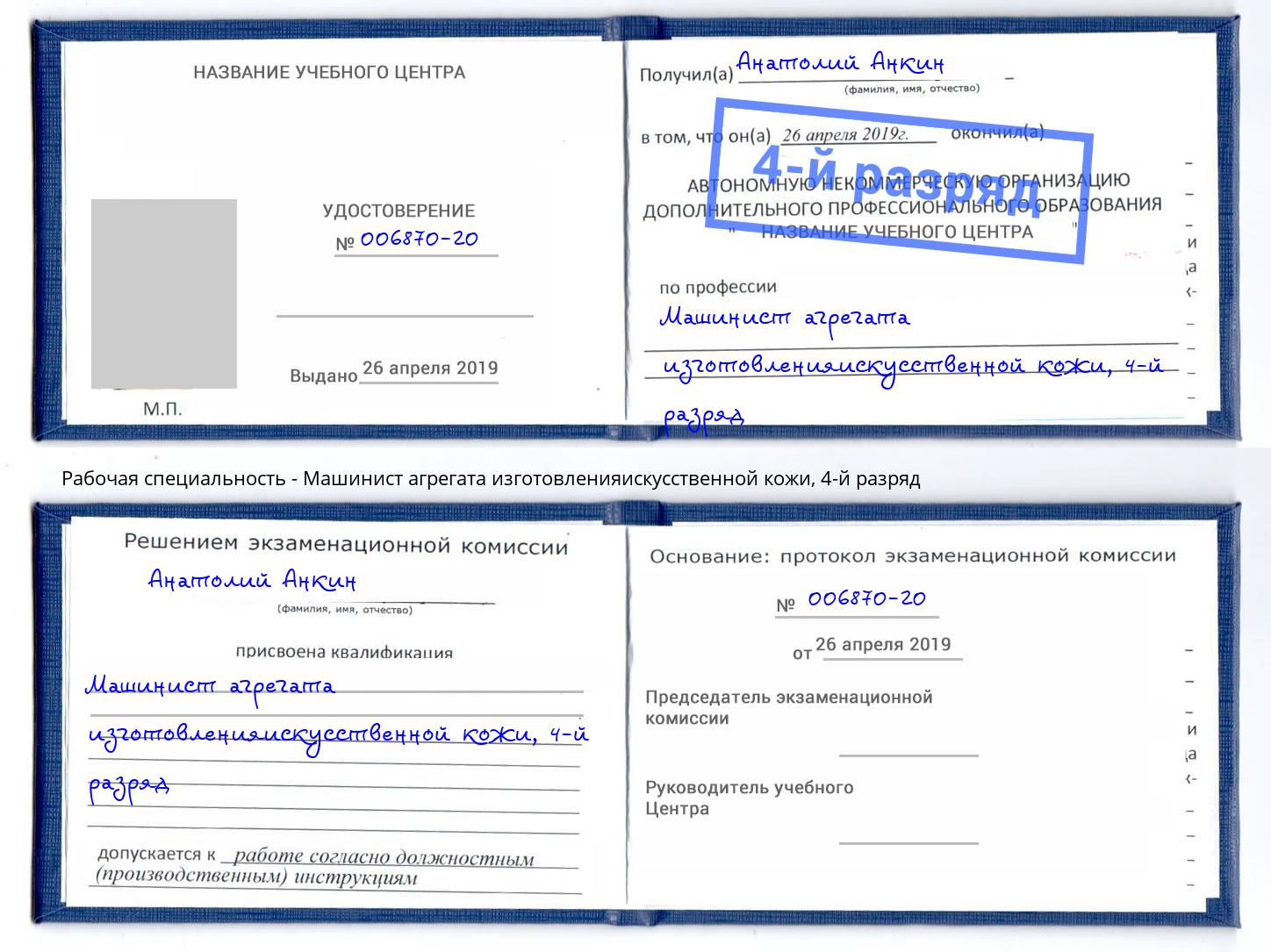 корочка 4-й разряд Машинист агрегата изготовленияискусственной кожи Канаш