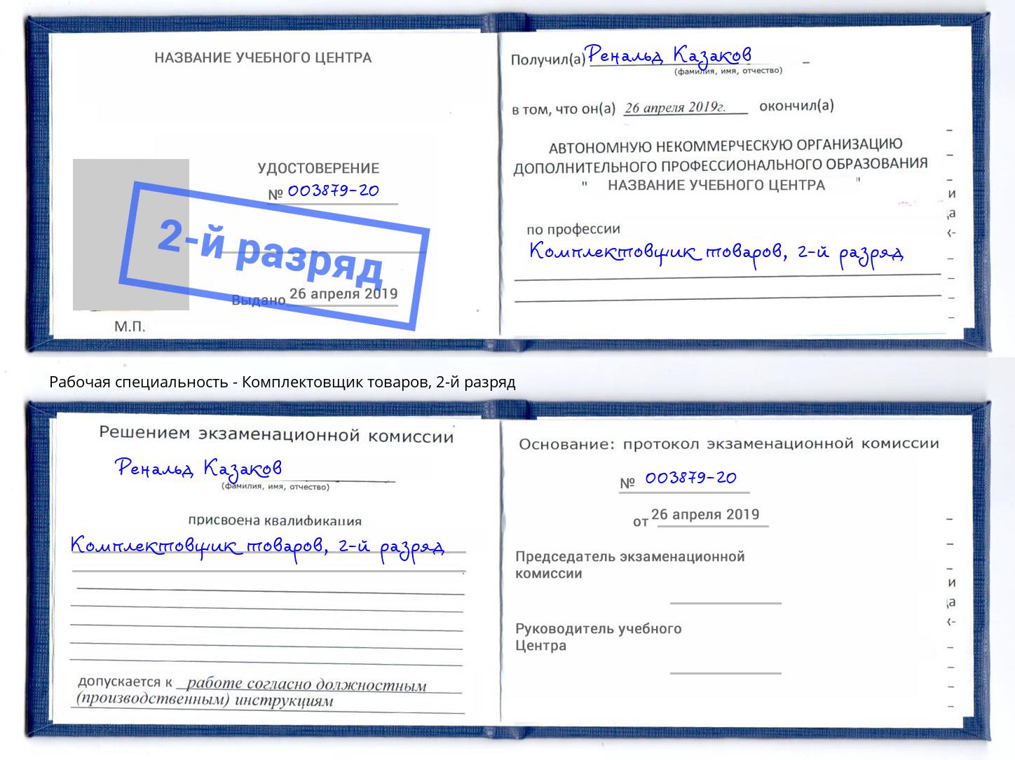 корочка 2-й разряд Комплектовщик товаров Канаш
