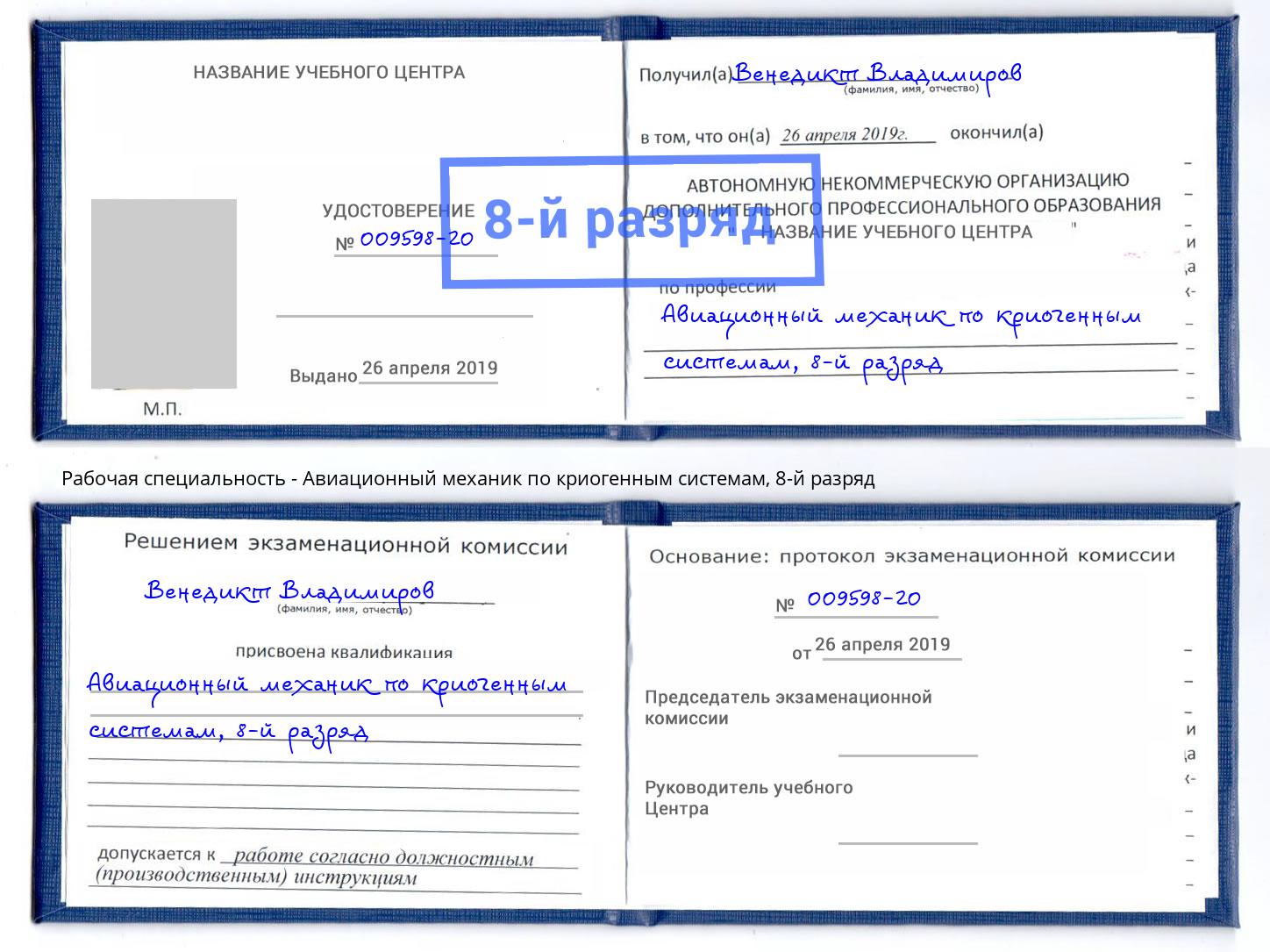 корочка 8-й разряд Авиационный механик по криогенным системам Канаш