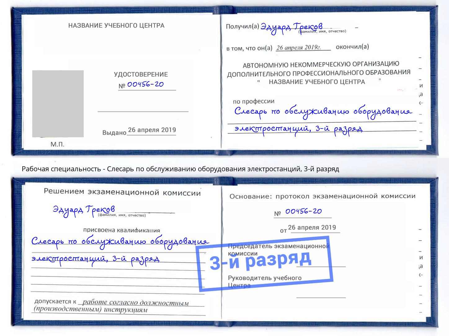 корочка 3-й разряд Слесарь по обслуживанию оборудования электростанций Канаш