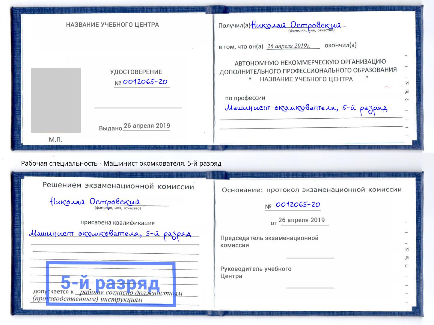 корочка 5-й разряд Машинист окомкователя Канаш