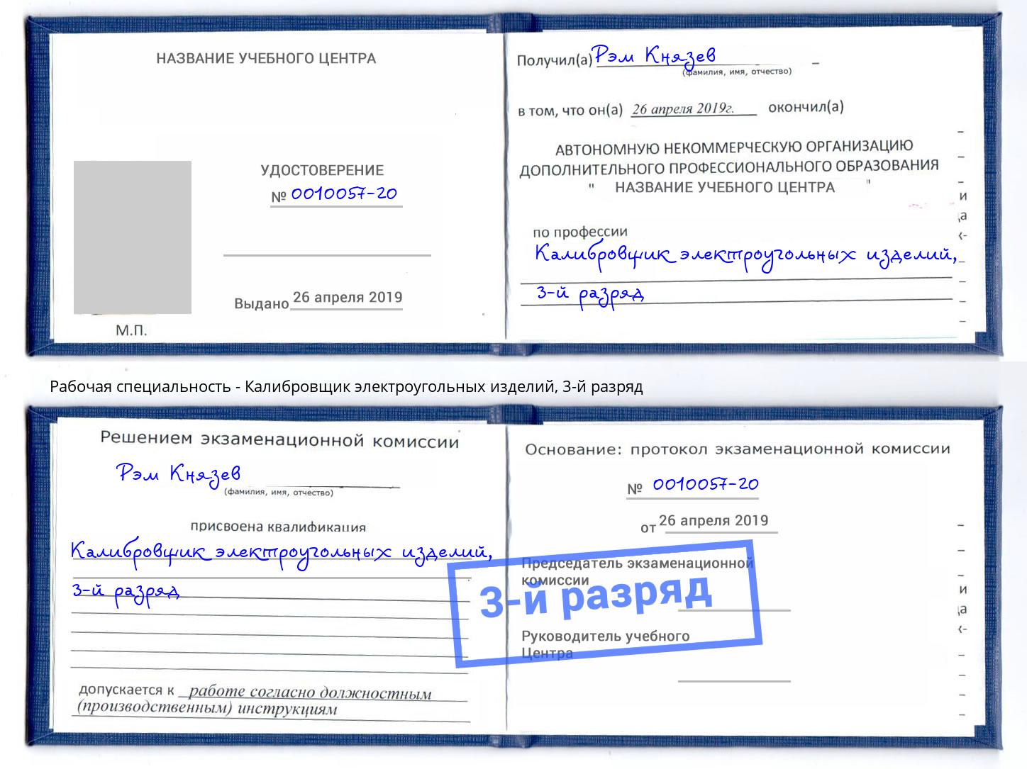 корочка 3-й разряд Калибровщик электроугольных изделий Канаш