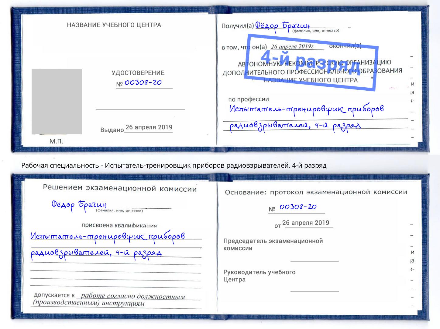 корочка 4-й разряд Испытатель-тренировщик приборов радиовзрывателей Канаш