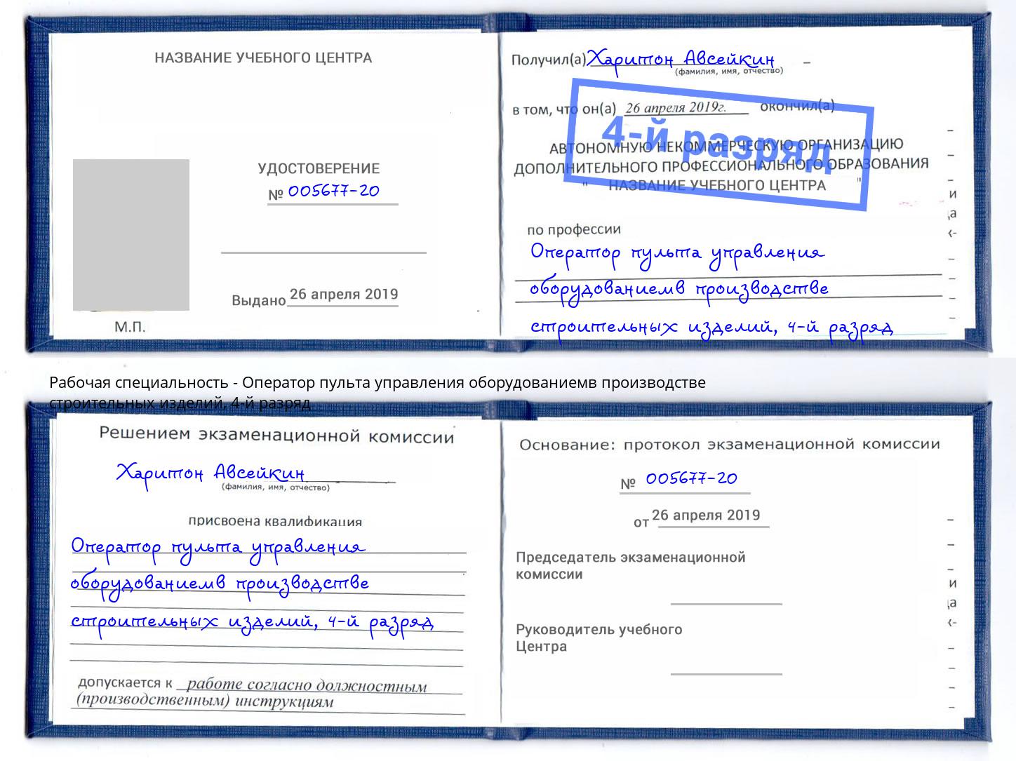корочка 4-й разряд Оператор пульта управления оборудованиемв производстве строительных изделий Канаш