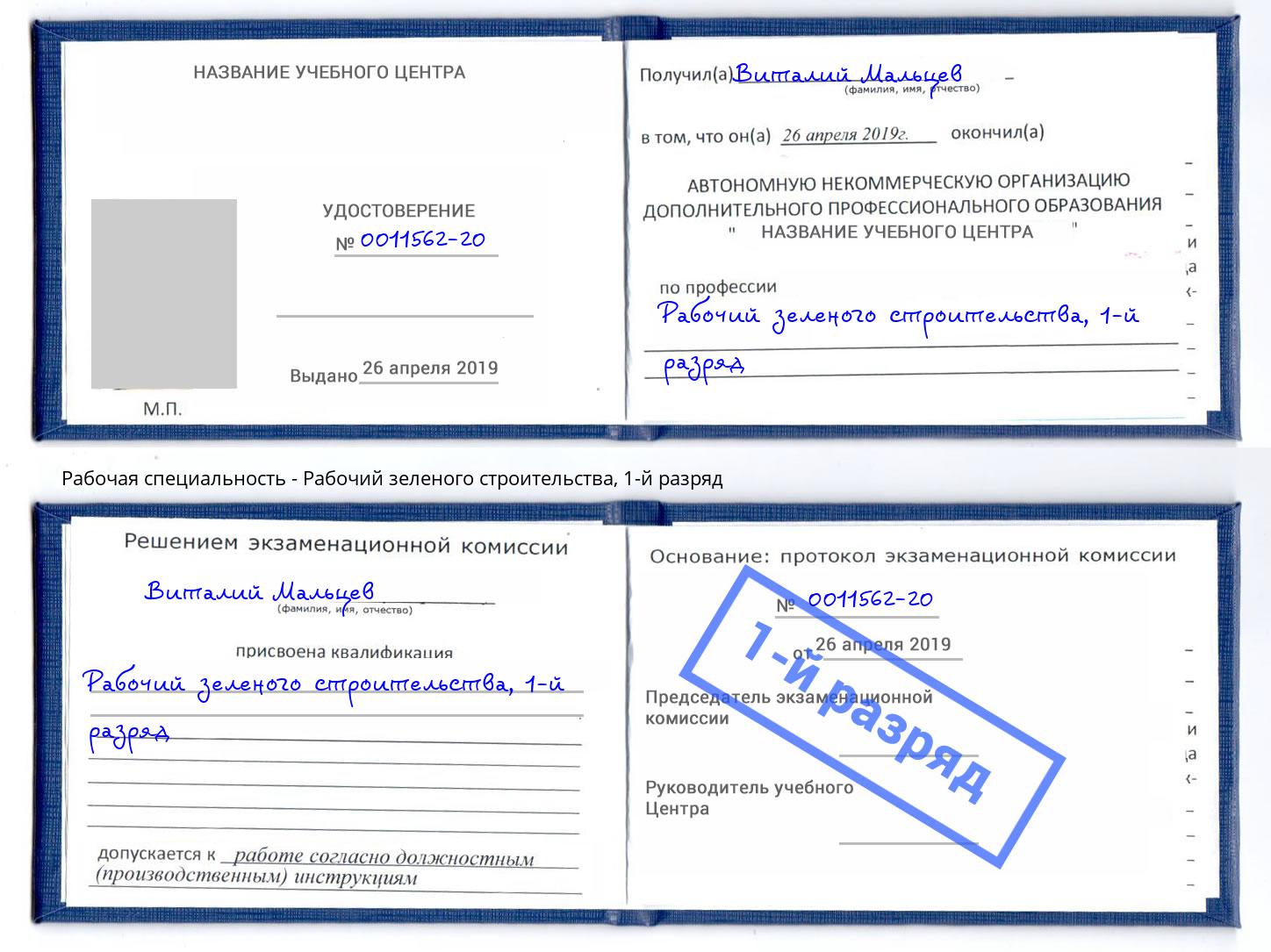 корочка 1-й разряд Рабочий зеленого строительства Канаш