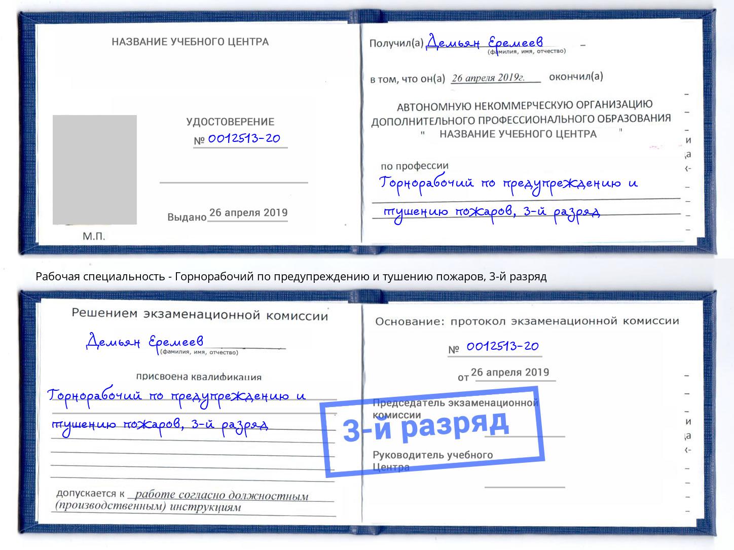 корочка 3-й разряд Горнорабочий по предупреждению и тушению пожаров Канаш