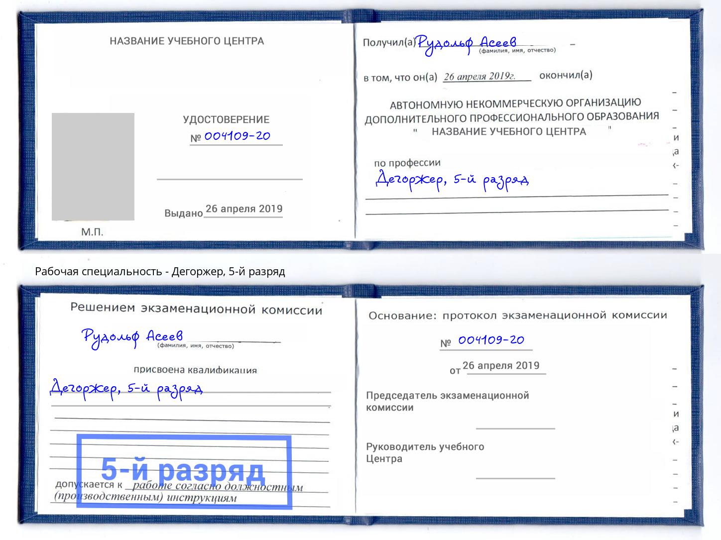 корочка 5-й разряд Дегоржер Канаш
