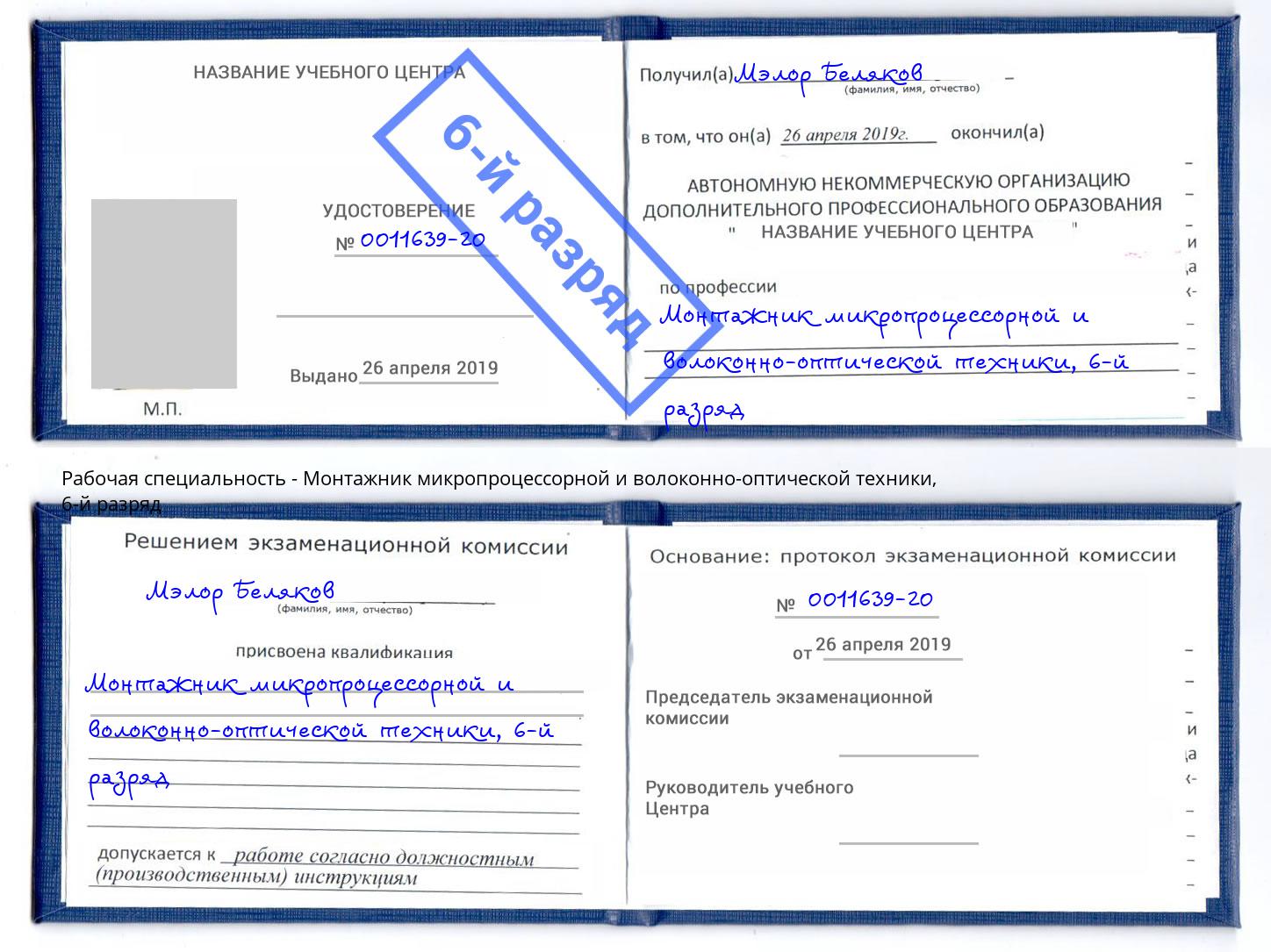 корочка 6-й разряд Монтажник микропроцессорной и волоконно-оптической техники Канаш