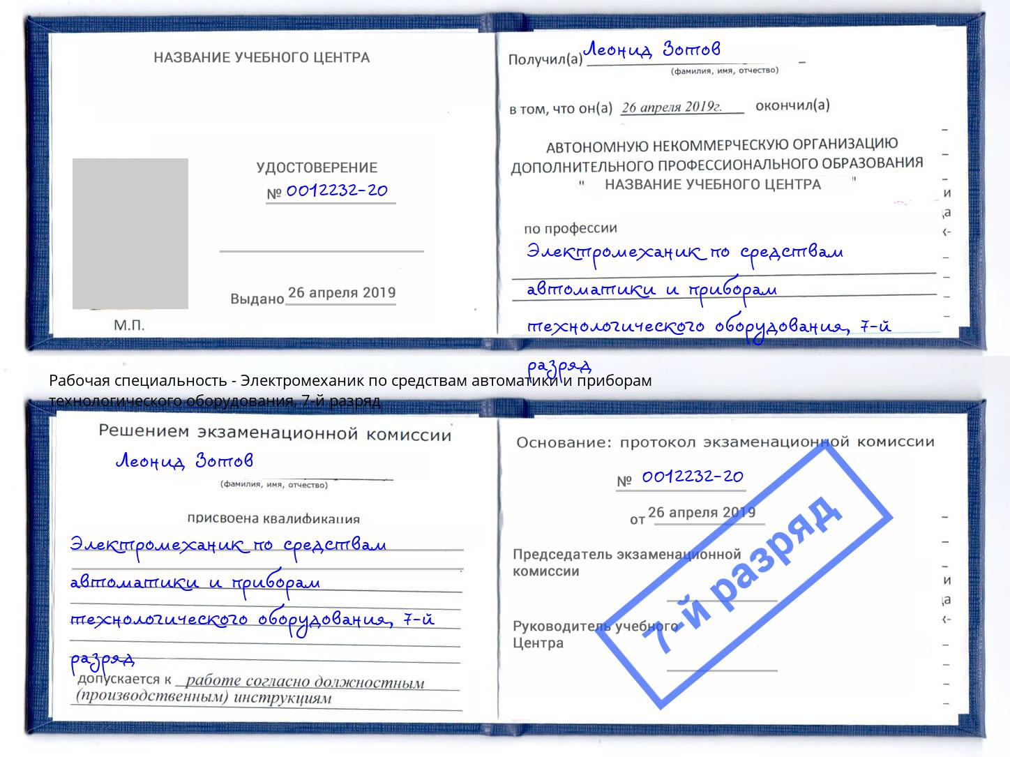 корочка 7-й разряд Электромеханик по средствам автоматики и приборам технологического оборудования Канаш