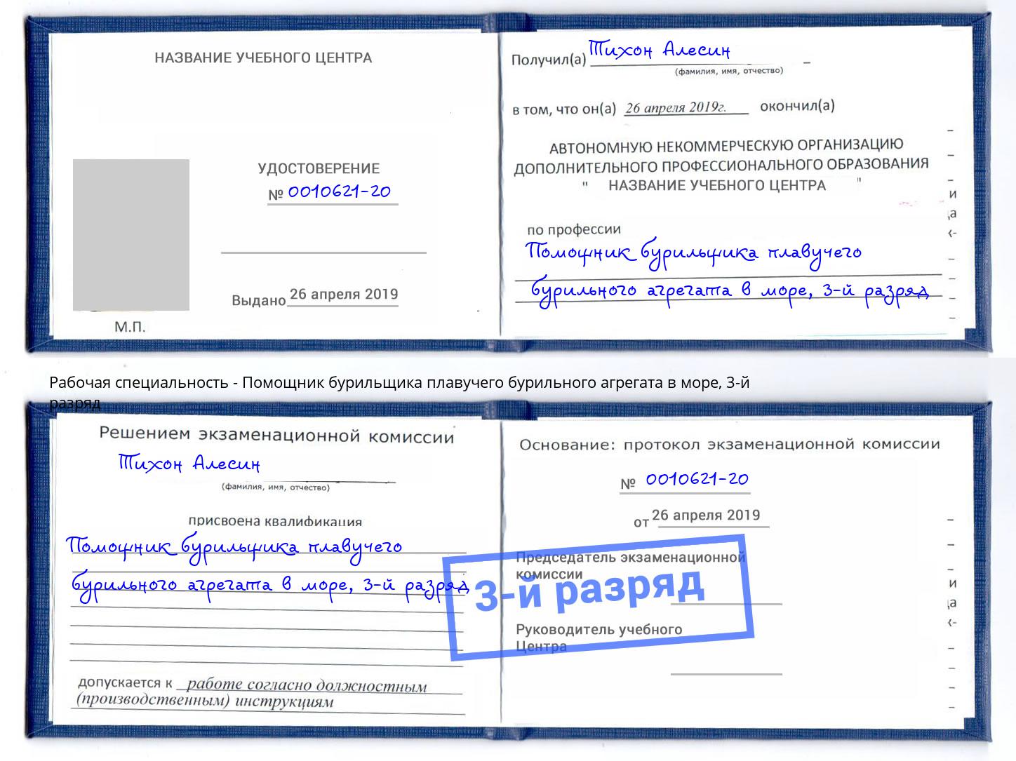 корочка 3-й разряд Помощник бурильщика плавучего бурильного агрегата в море Канаш
