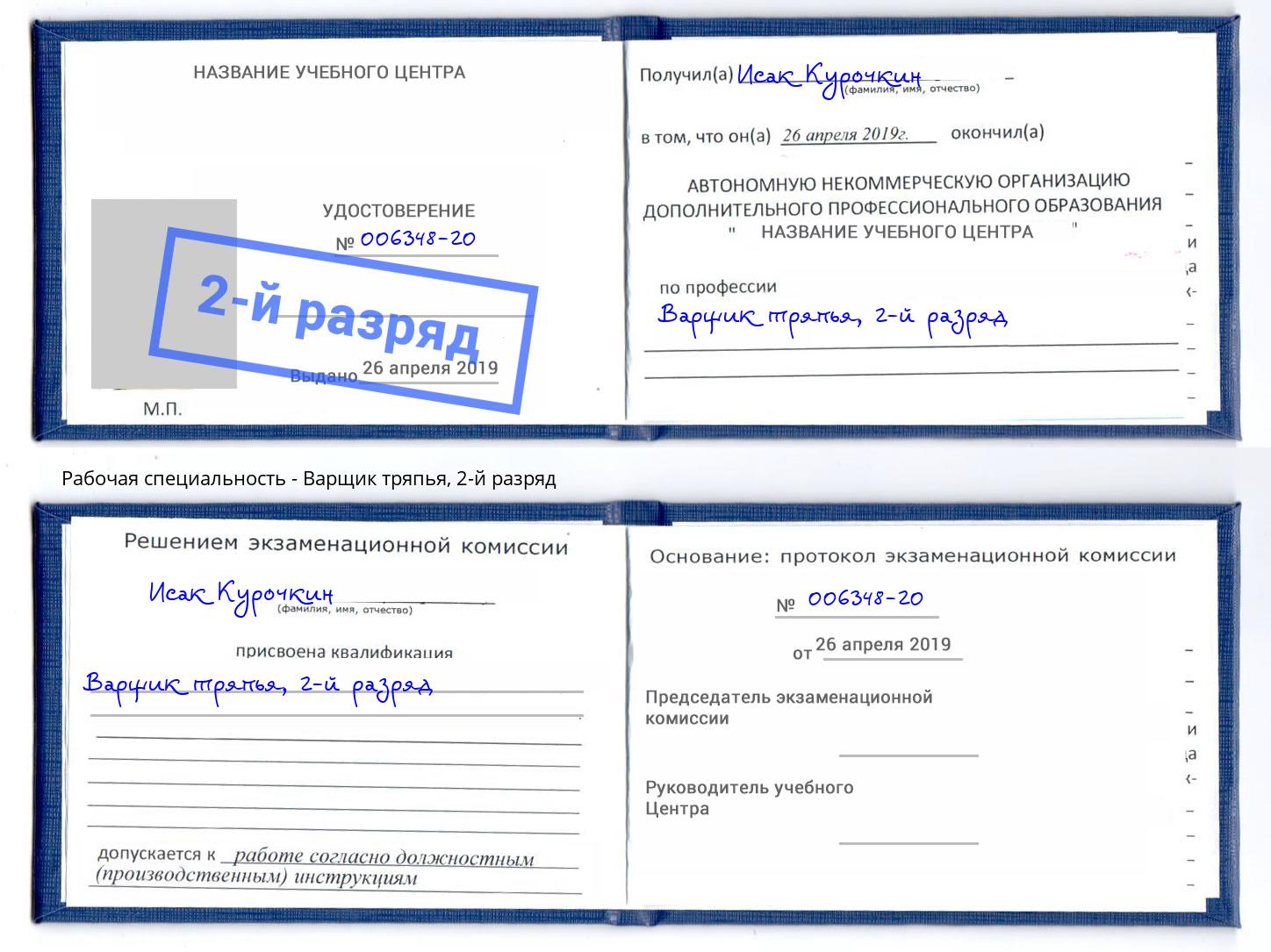 корочка 2-й разряд Варщик тряпья Канаш