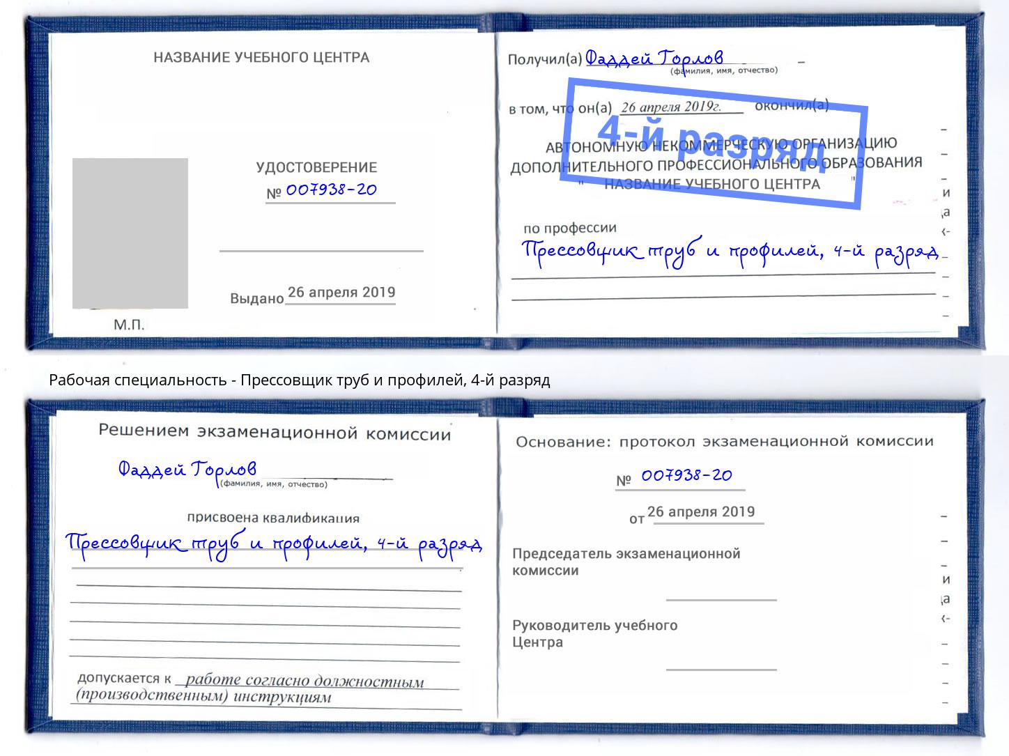 корочка 4-й разряд Прессовщик труб и профилей Канаш