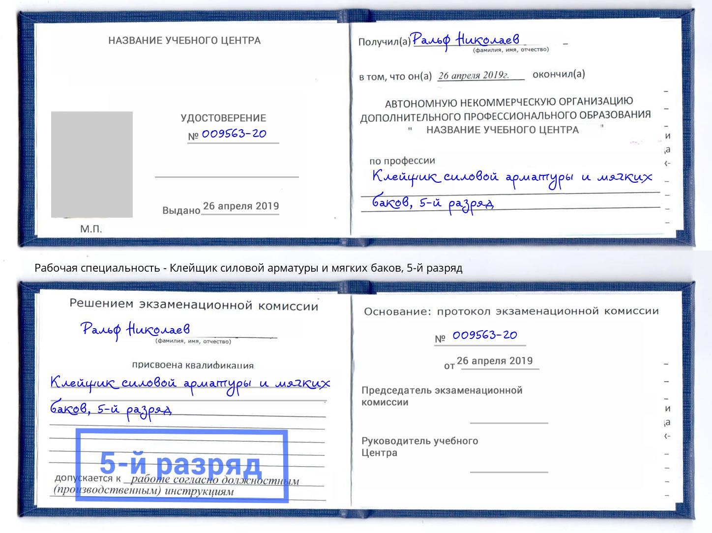 корочка 5-й разряд Клейщик силовой арматуры и мягких баков Канаш