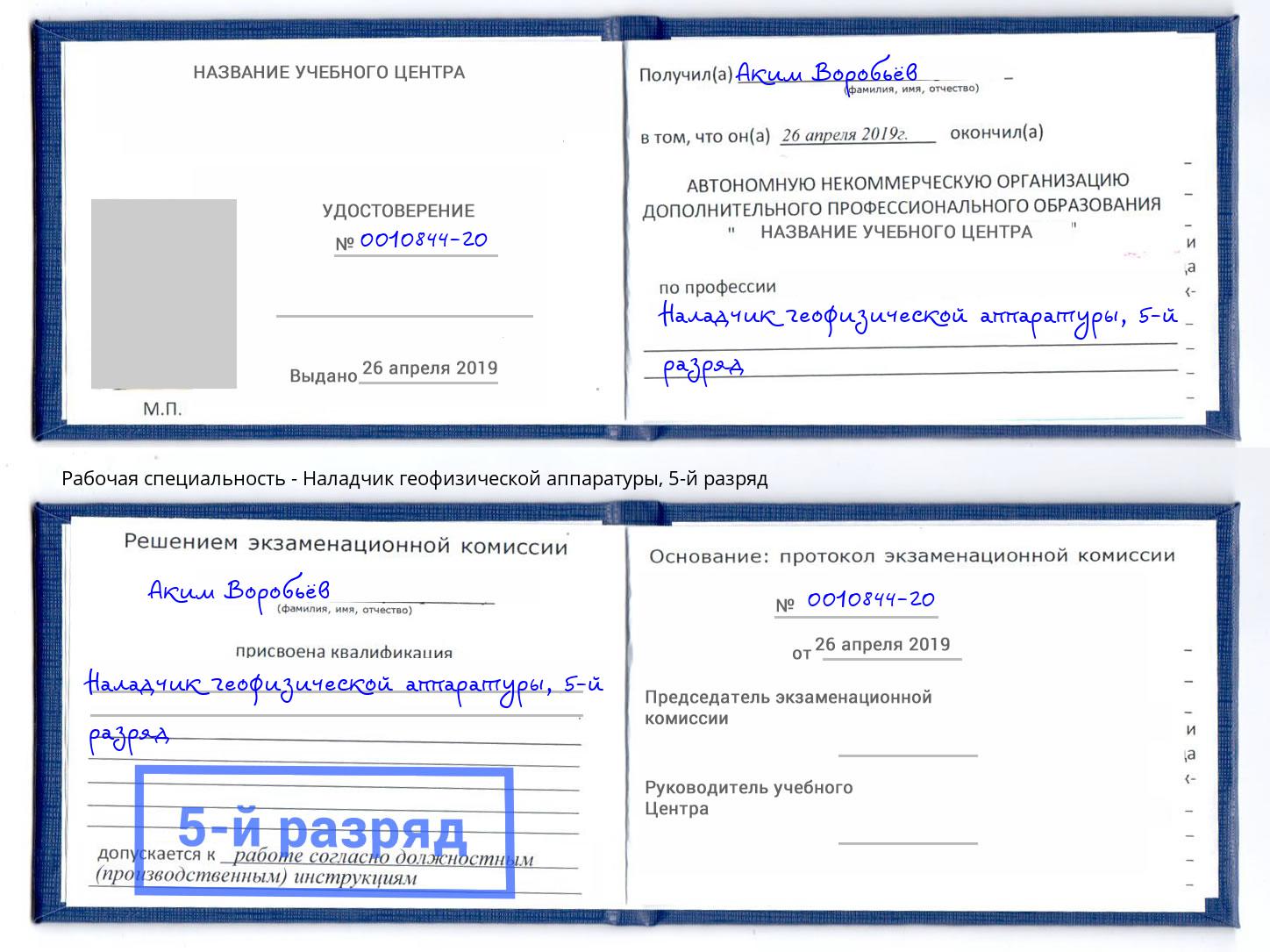 корочка 5-й разряд Наладчик геофизической аппаратуры Канаш