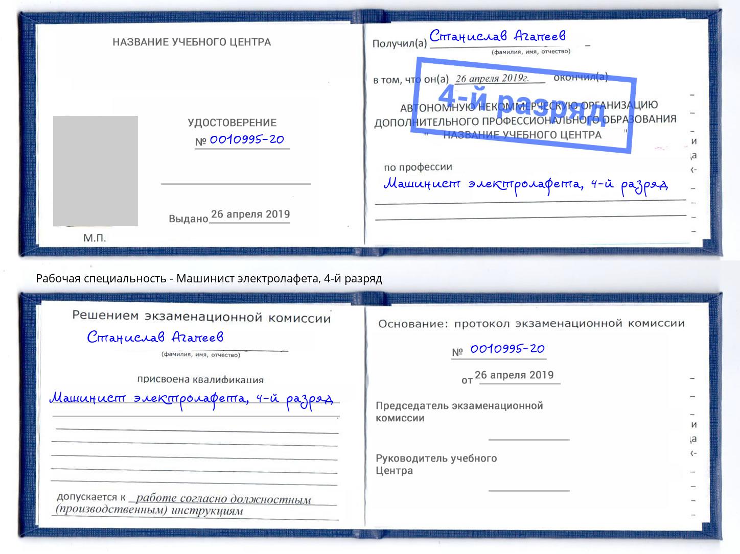 корочка 4-й разряд Машинист электролафета Канаш