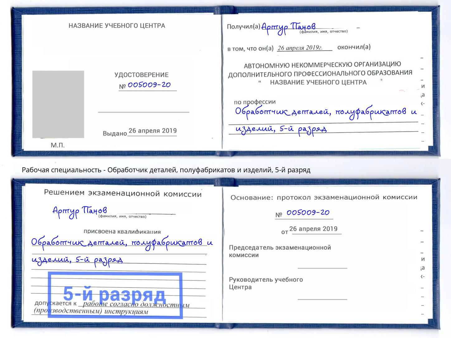 корочка 5-й разряд Обработчик деталей, полуфабрикатов и изделий Канаш