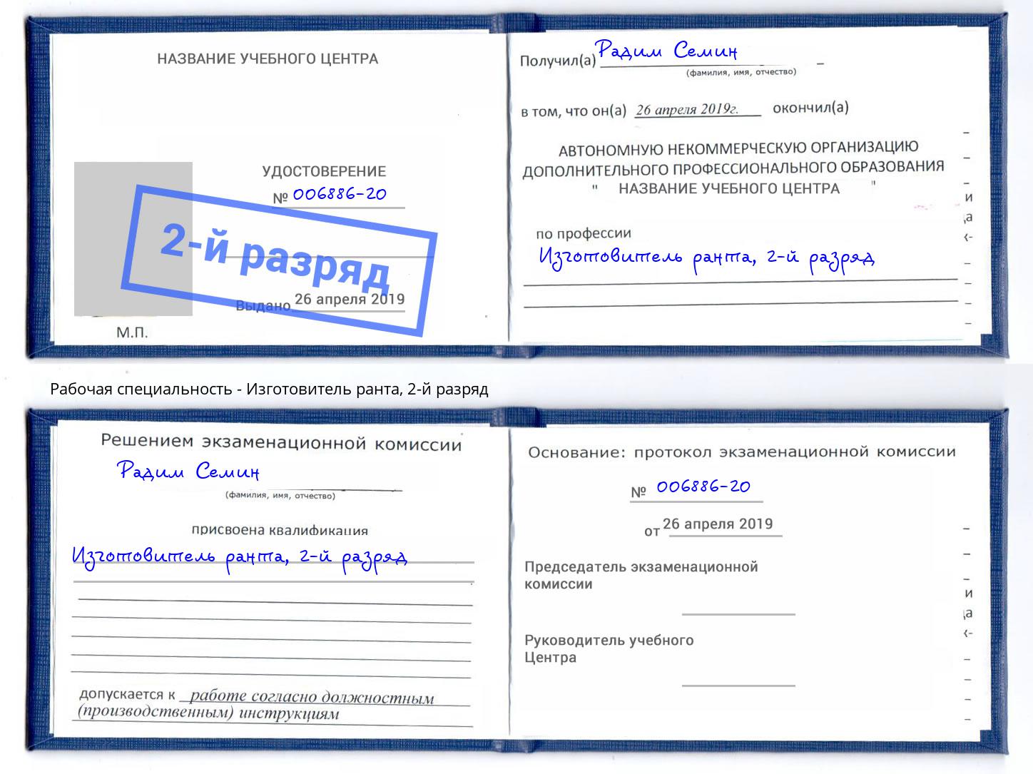 корочка 2-й разряд Изготовитель ранта Канаш