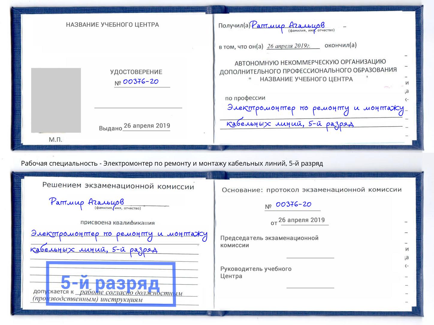 корочка 5-й разряд Электромонтер по ремонту и монтажу кабельных линий Канаш