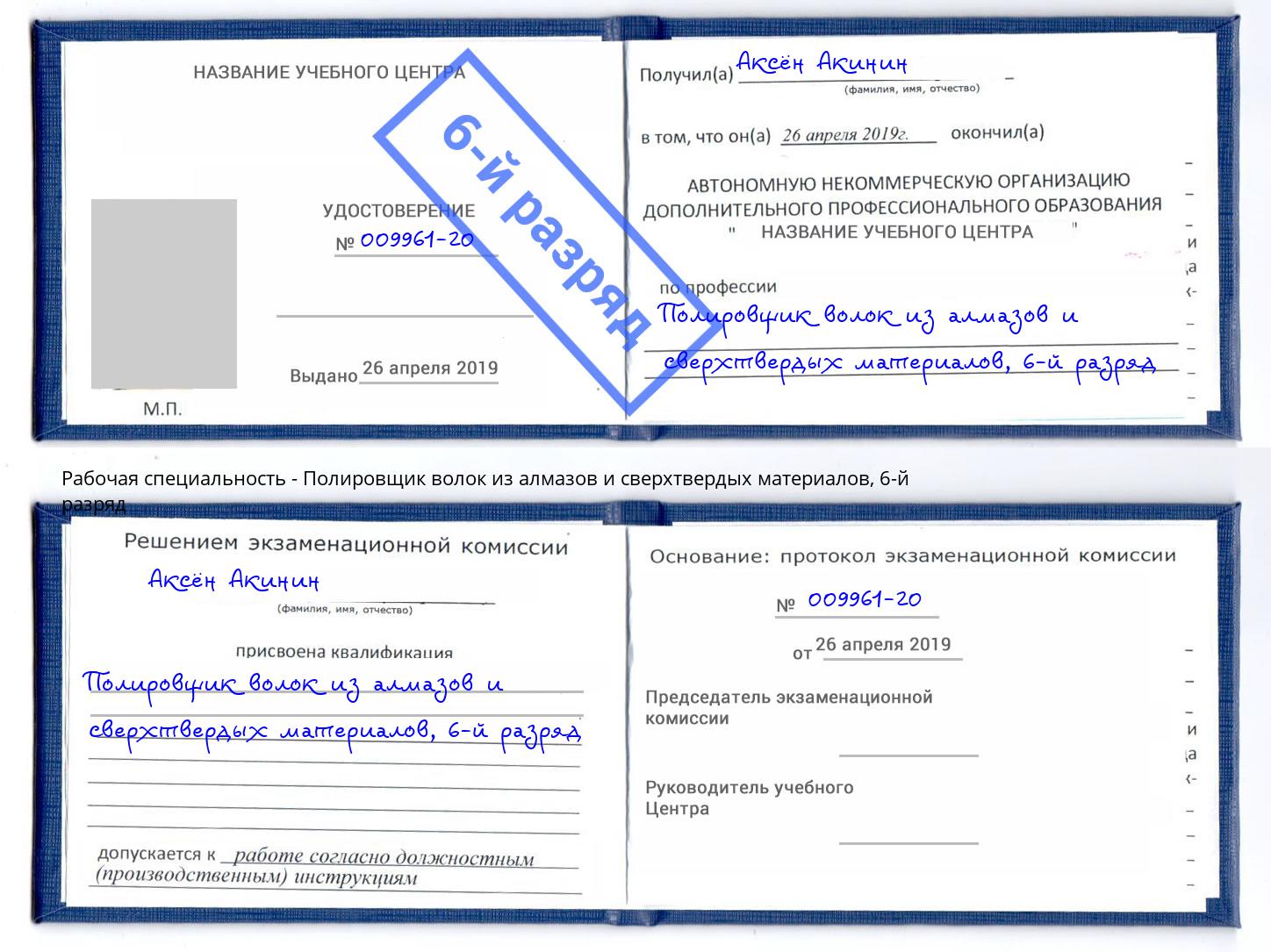 корочка 6-й разряд Полировщик волок из алмазов и сверхтвердых материалов Канаш