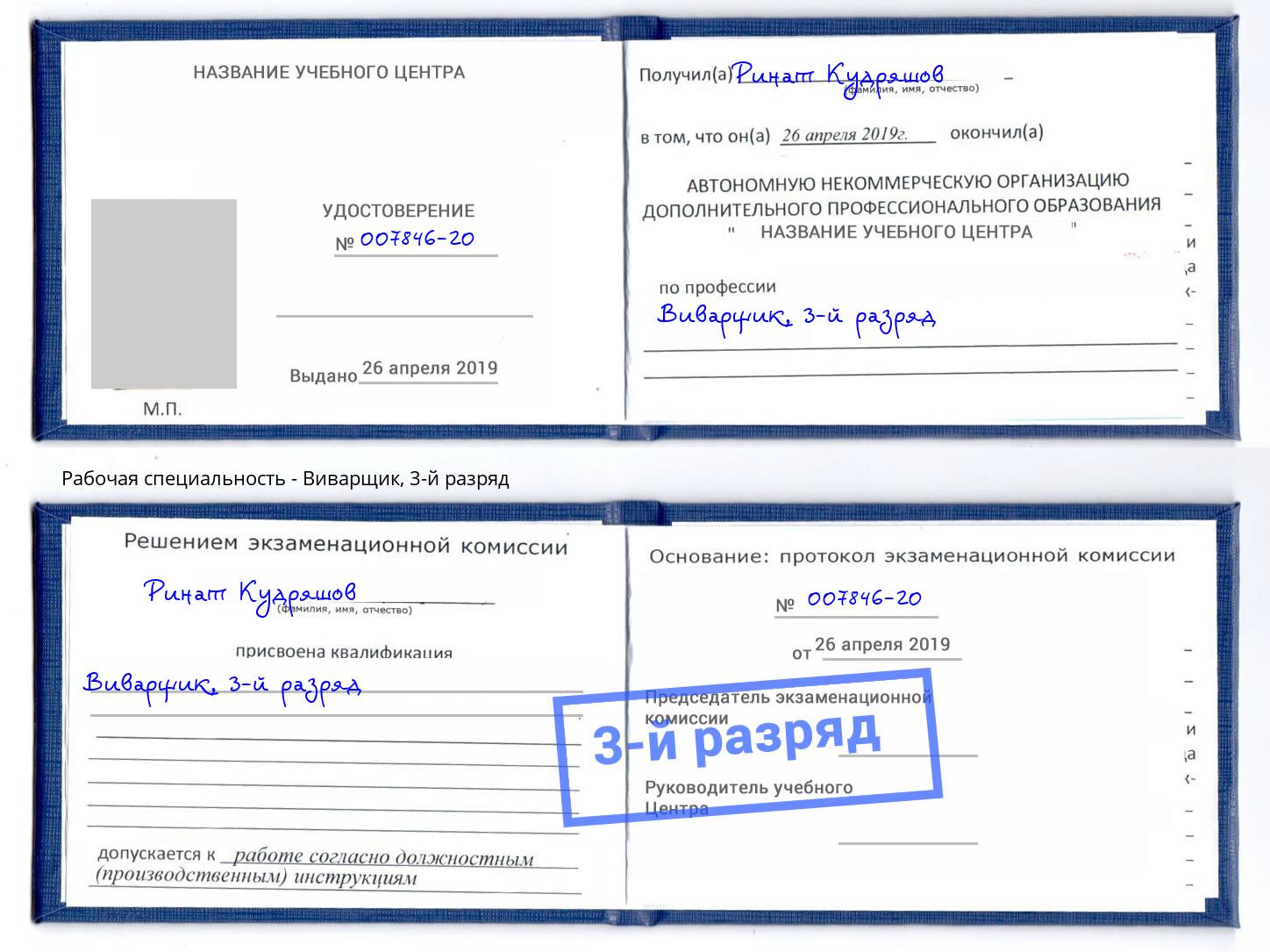 корочка 3-й разряд Виварщик Канаш