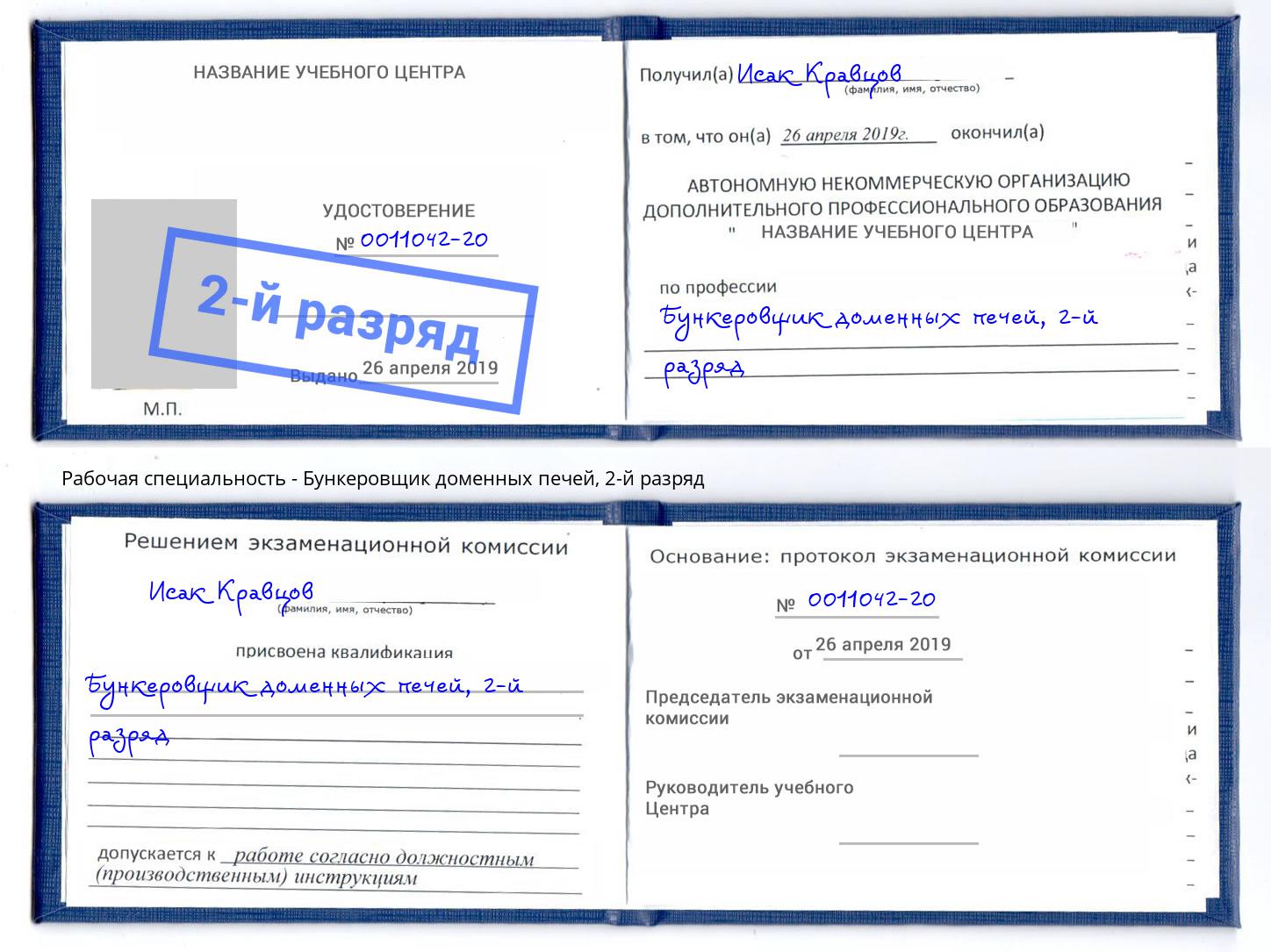 корочка 2-й разряд Бункеровщик доменных печей Канаш