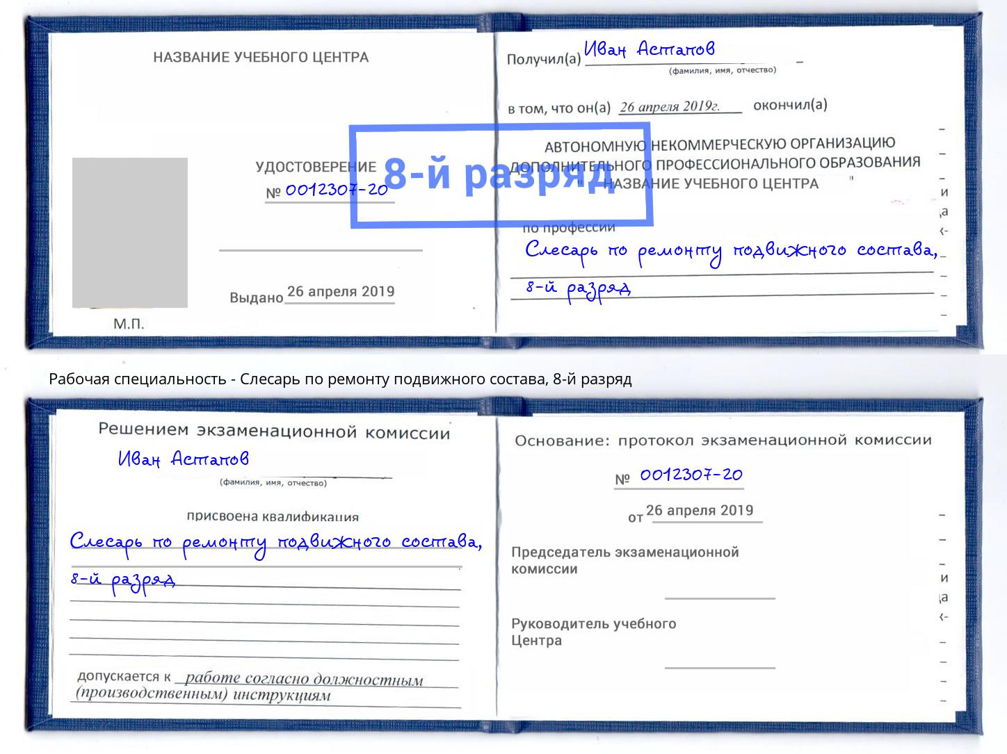 корочка 8-й разряд Слесарь по ремонту подвижного состава Канаш