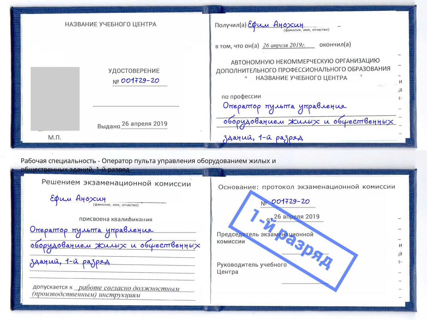 корочка 1-й разряд Оператор пульта управления оборудованием жилых и общественных зданий Канаш
