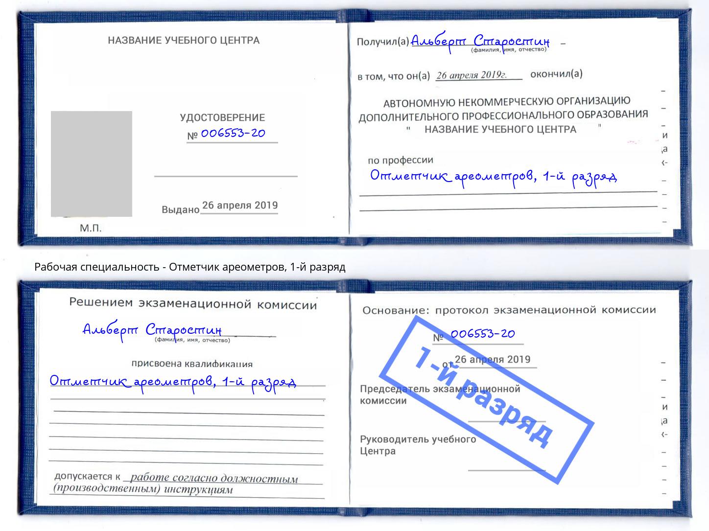 корочка 1-й разряд Отметчик ареометров Канаш