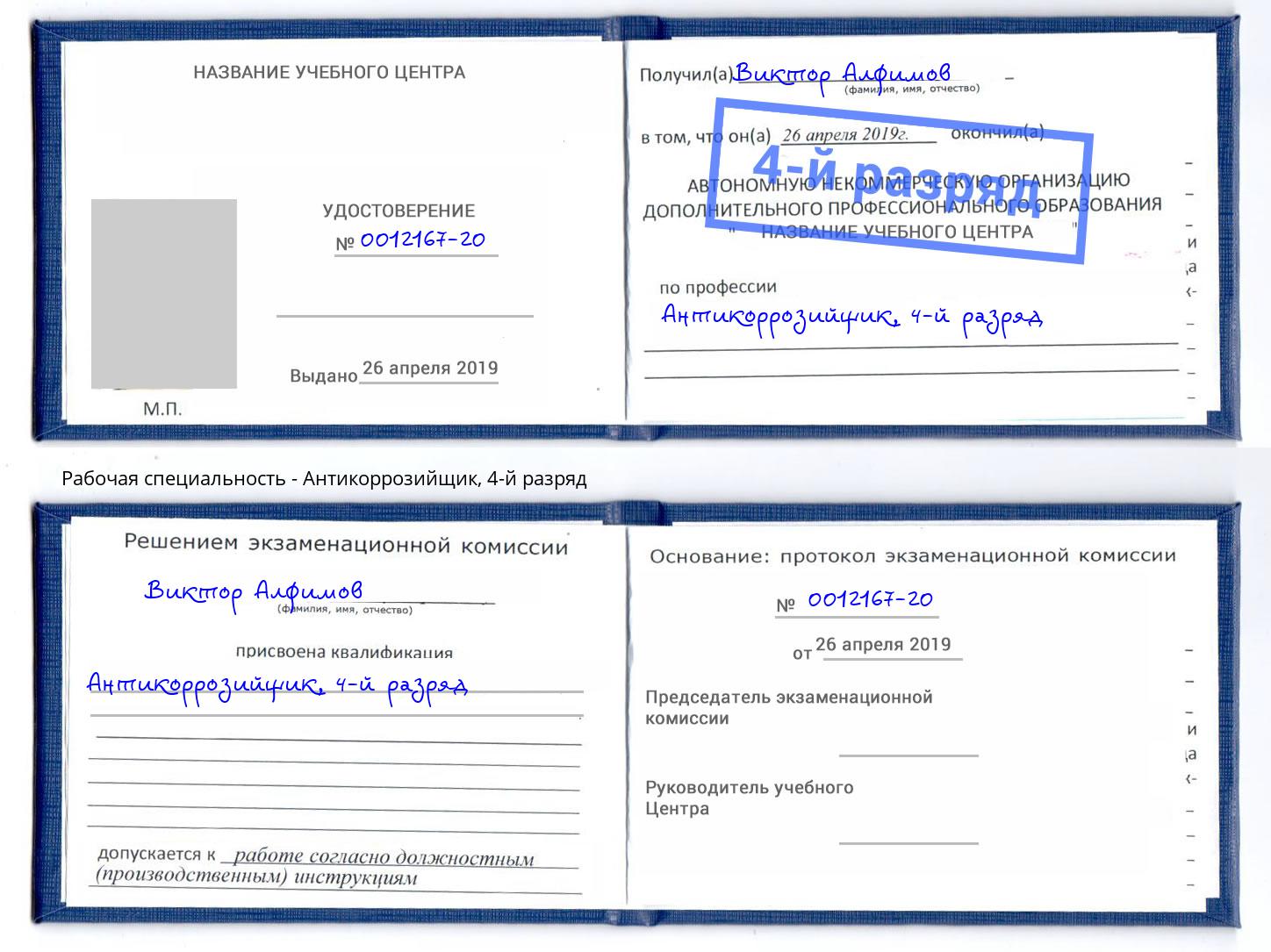 корочка 4-й разряд Антикоррозийщик Канаш