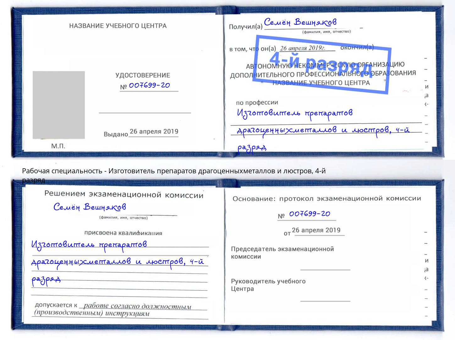 корочка 4-й разряд Изготовитель препаратов драгоценныхметаллов и люстров Канаш