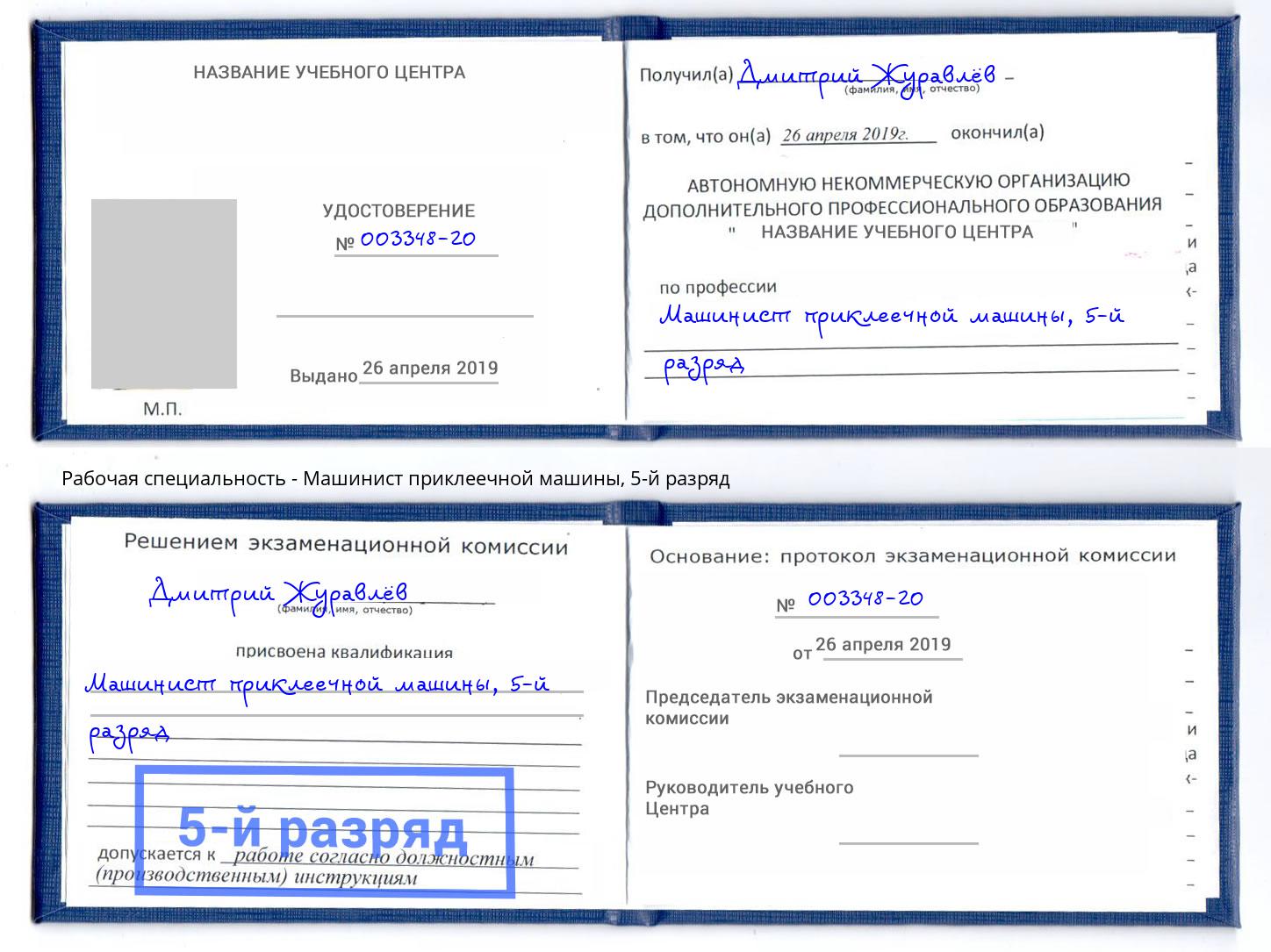 корочка 5-й разряд Машинист приклеечной машины Канаш