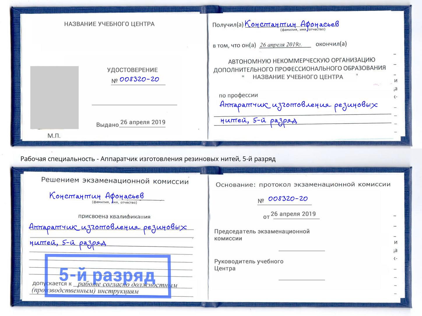 корочка 5-й разряд Аппаратчик изготовления резиновых нитей Канаш