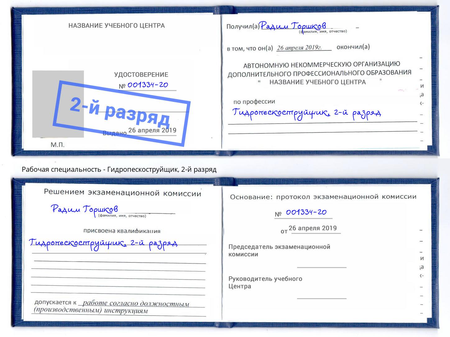 корочка 2-й разряд Гидропескоструйщик Канаш