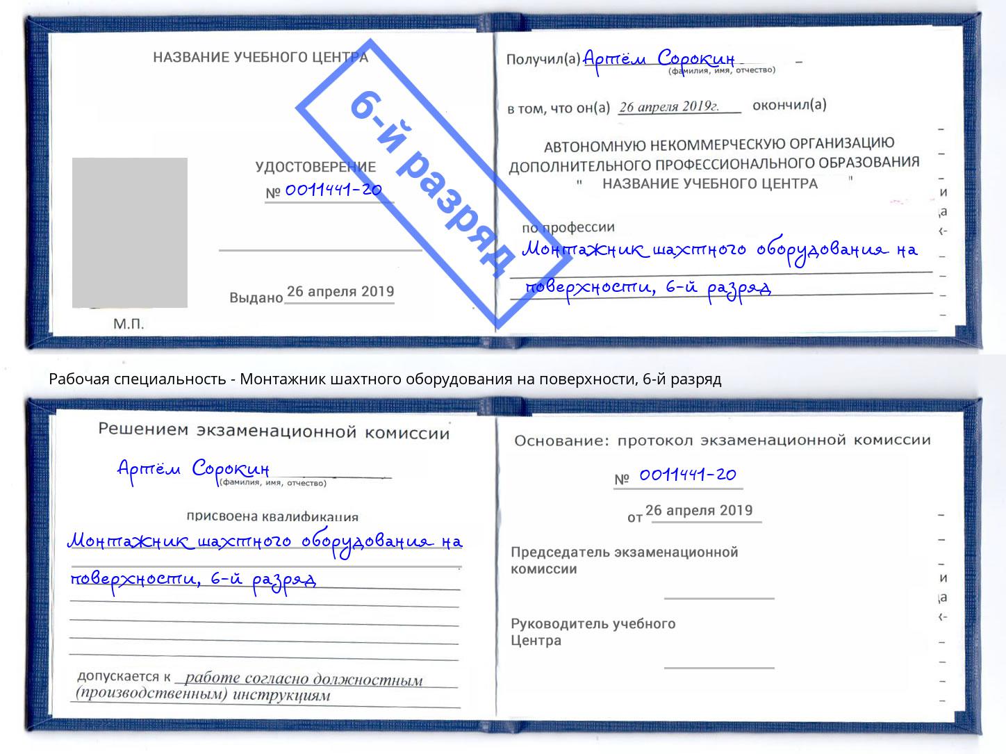 корочка 6-й разряд Монтажник шахтного оборудования на поверхности Канаш