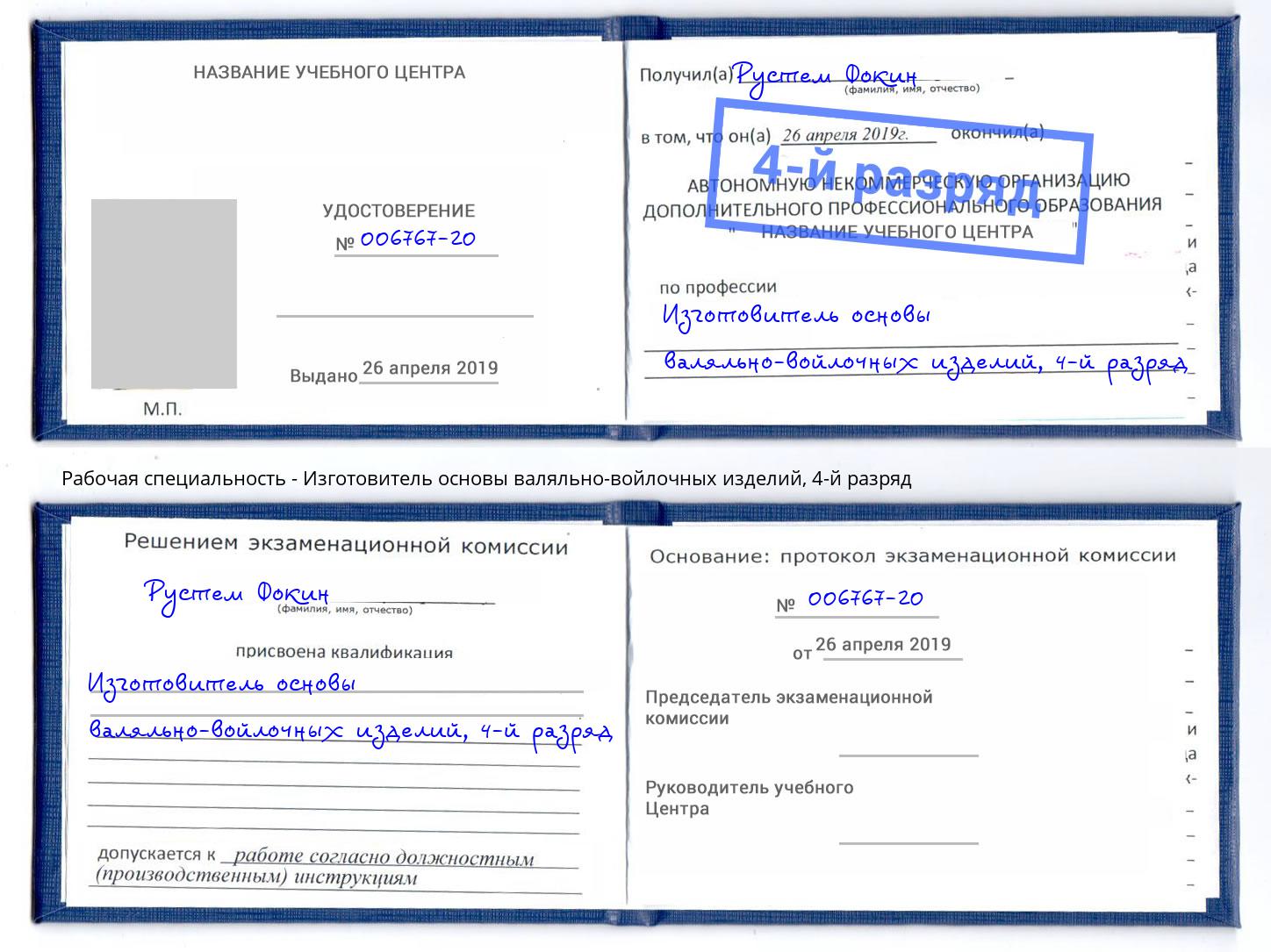 корочка 4-й разряд Изготовитель основы валяльно-войлочных изделий Канаш