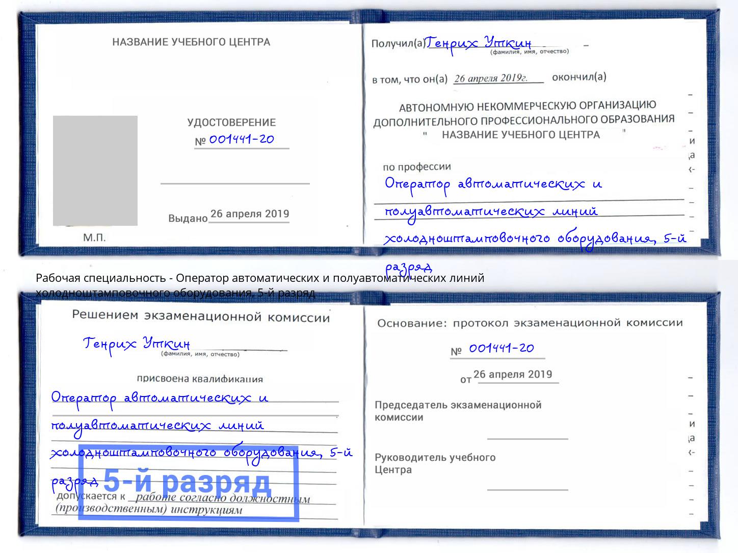 корочка 5-й разряд Оператор автоматических и полуавтоматических линий холодноштамповочного оборудования Канаш