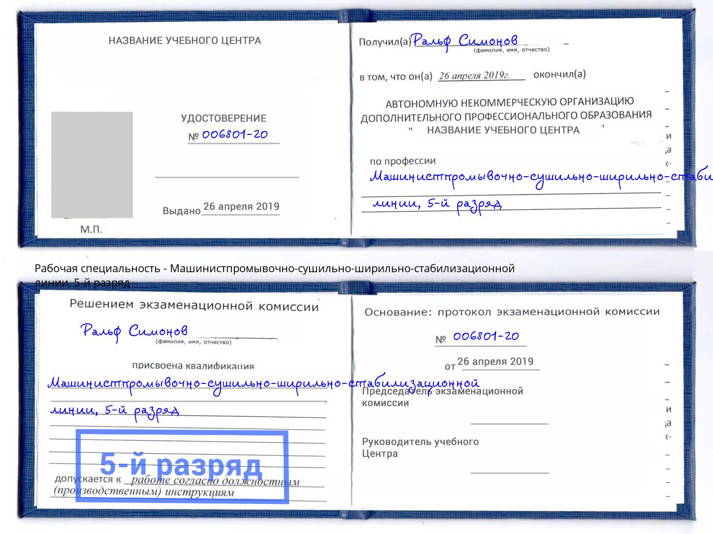 корочка 5-й разряд Машинистпромывочно-сушильно-ширильно-стабилизационной линии Канаш