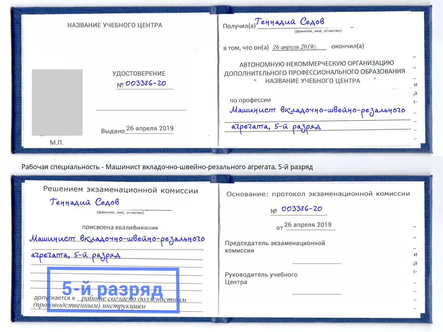 корочка 5-й разряд Машинист вкладочно-швейно-резального агрегата Канаш