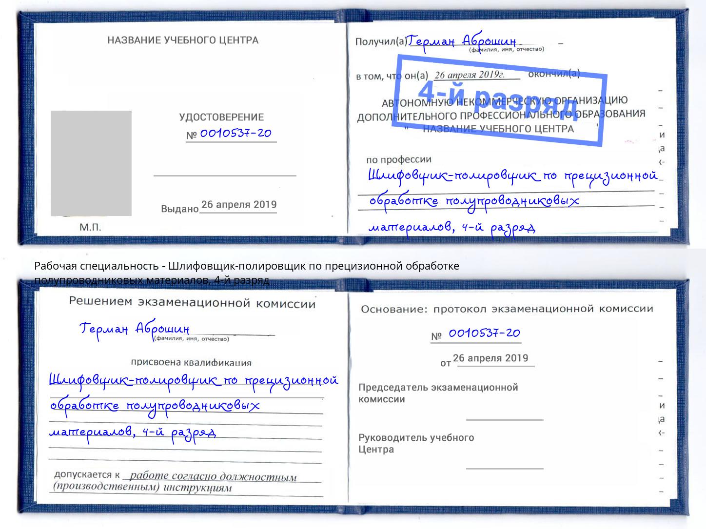 корочка 4-й разряд Шлифовщик-полировщик по прецизионной обработке полупроводниковых материалов Канаш