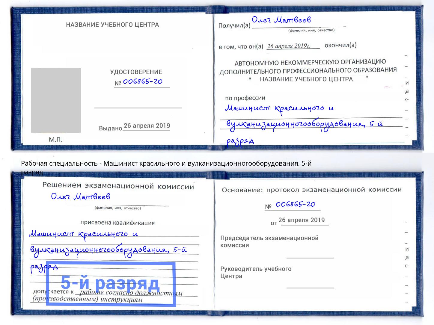 корочка 5-й разряд Машинист красильного и вулканизационногооборудования Канаш