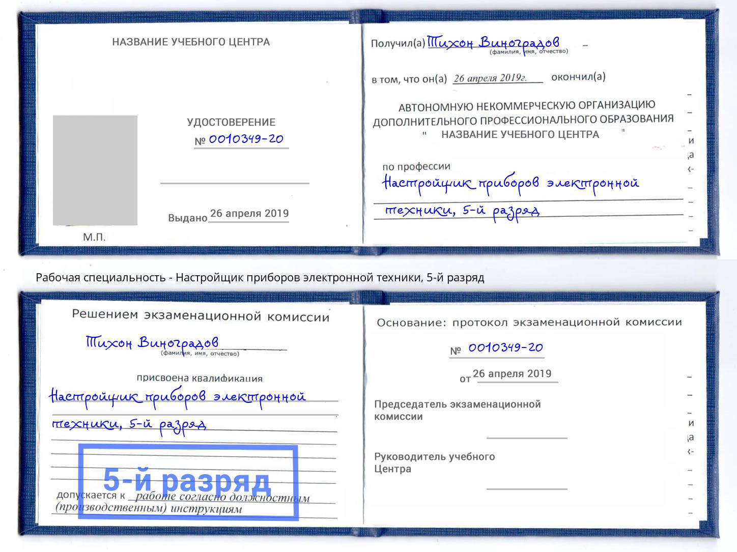 корочка 5-й разряд Настройщик приборов электронной техники Канаш