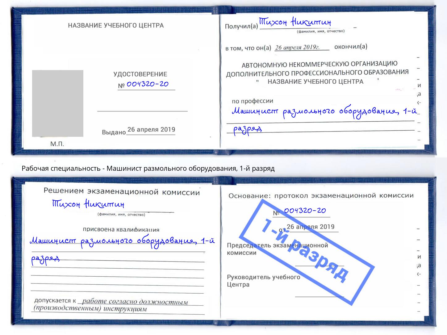 корочка 1-й разряд Машинист размольного оборудования Канаш