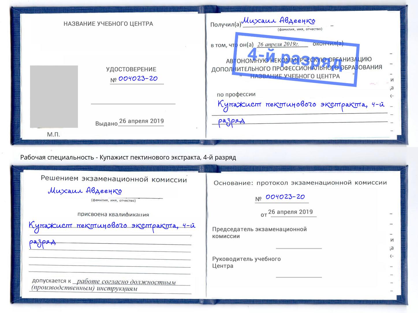 корочка 4-й разряд Купажист пектинового экстракта Канаш